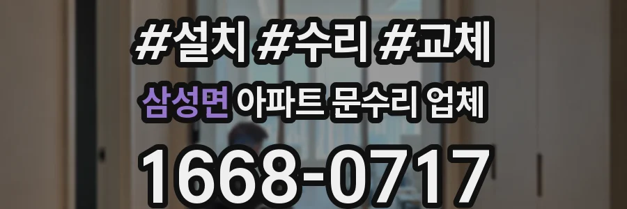 삼성면 아파트 문수리 업체