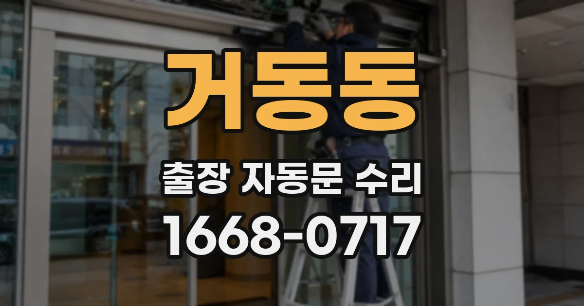 거동동 출장 자동문 수리