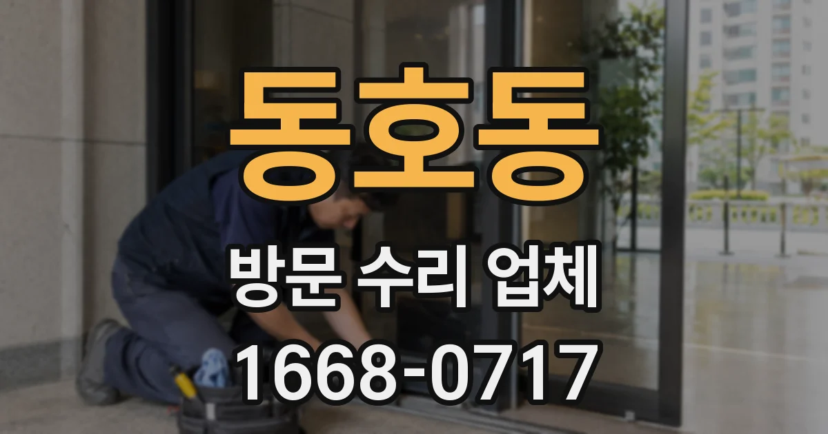 동호동 방문 수리 업체