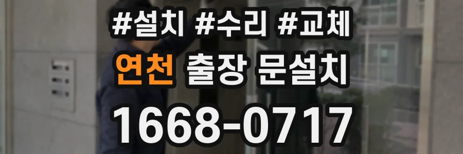 연천 출장 문설치