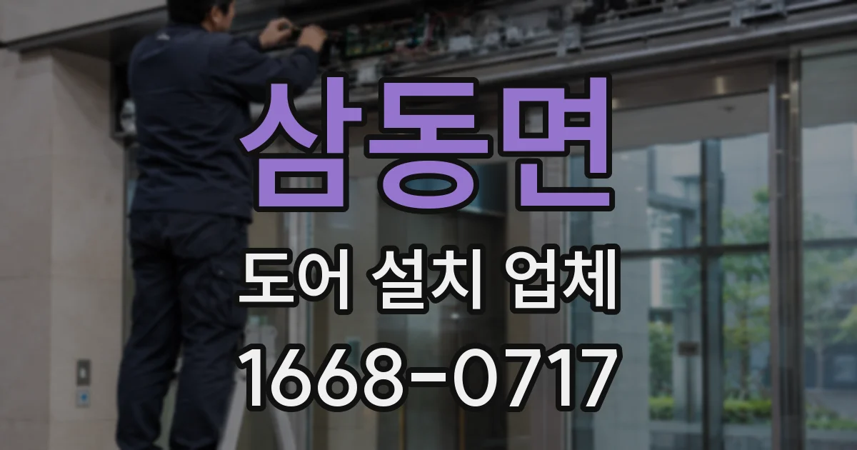 삼동면 도어 설치 업체