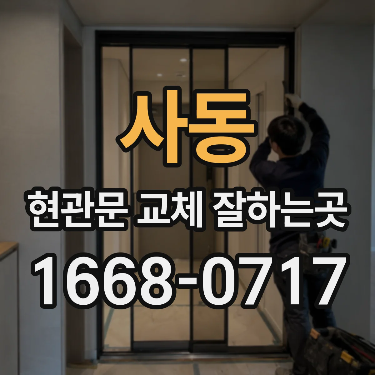 사동 현관문 교체 잘하는곳
