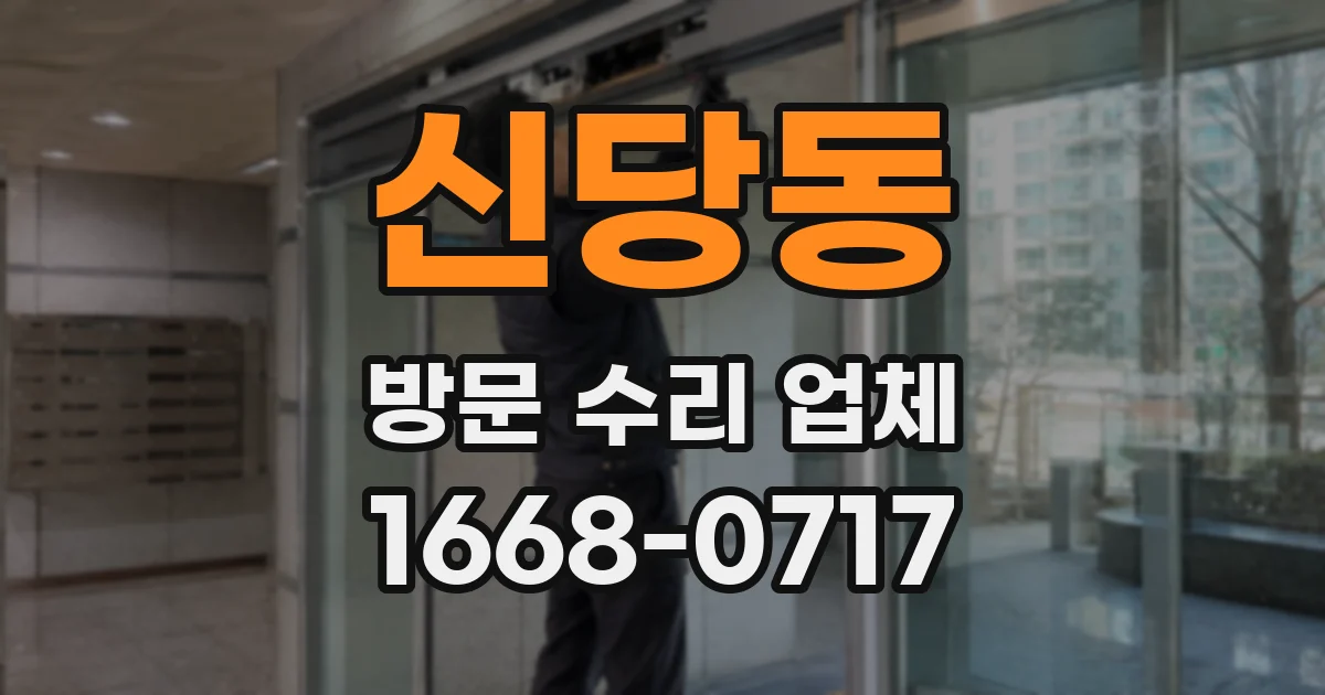 신당동 방문 수리 업체
