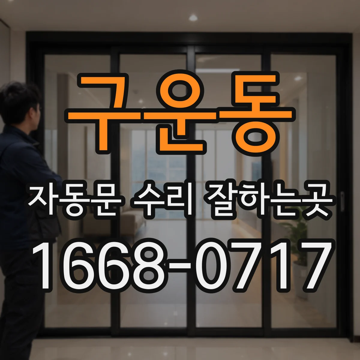 구운동 자동문 수리 잘하는곳
