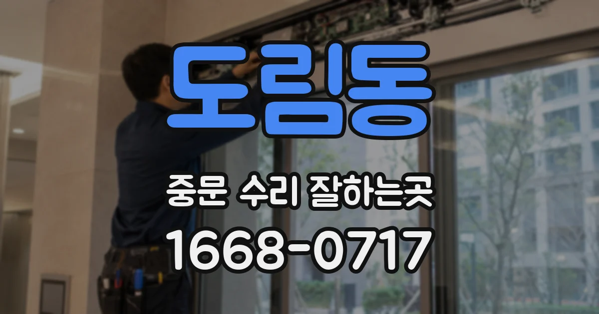도림동 중문 수리 잘하는곳