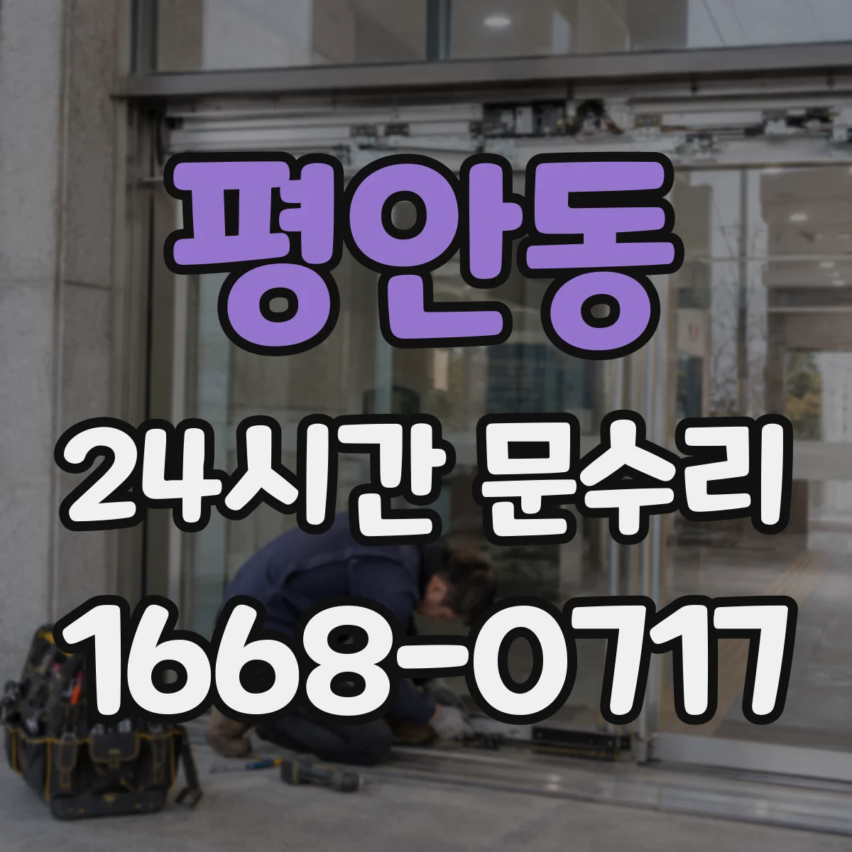 평안동 24시간 문수리