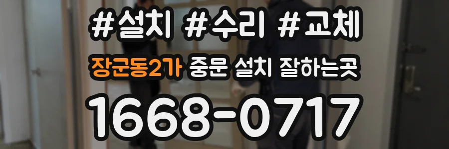 장군동2가 중문 설치 잘하는곳