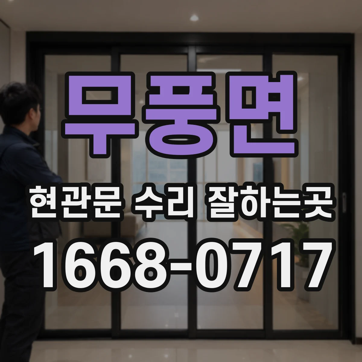 무풍면 현관문 수리 잘하는곳