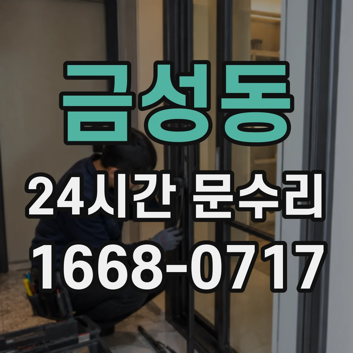 금성동 24시간 문수리