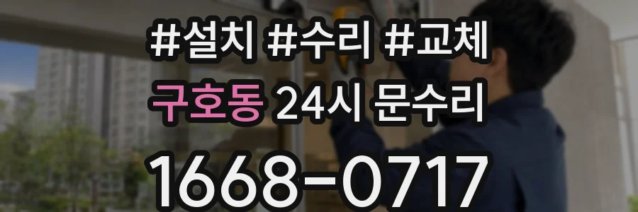 구호동 24시 문수리