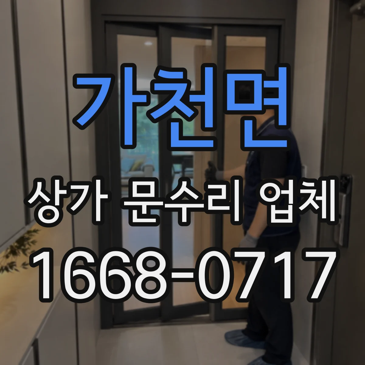 가천면 상가 문수리 업체