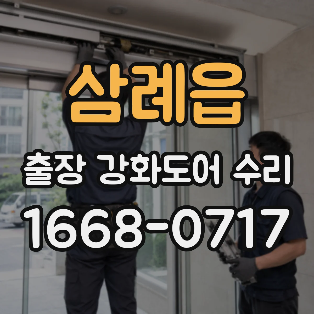 삼례읍 출장 강화도어 수리