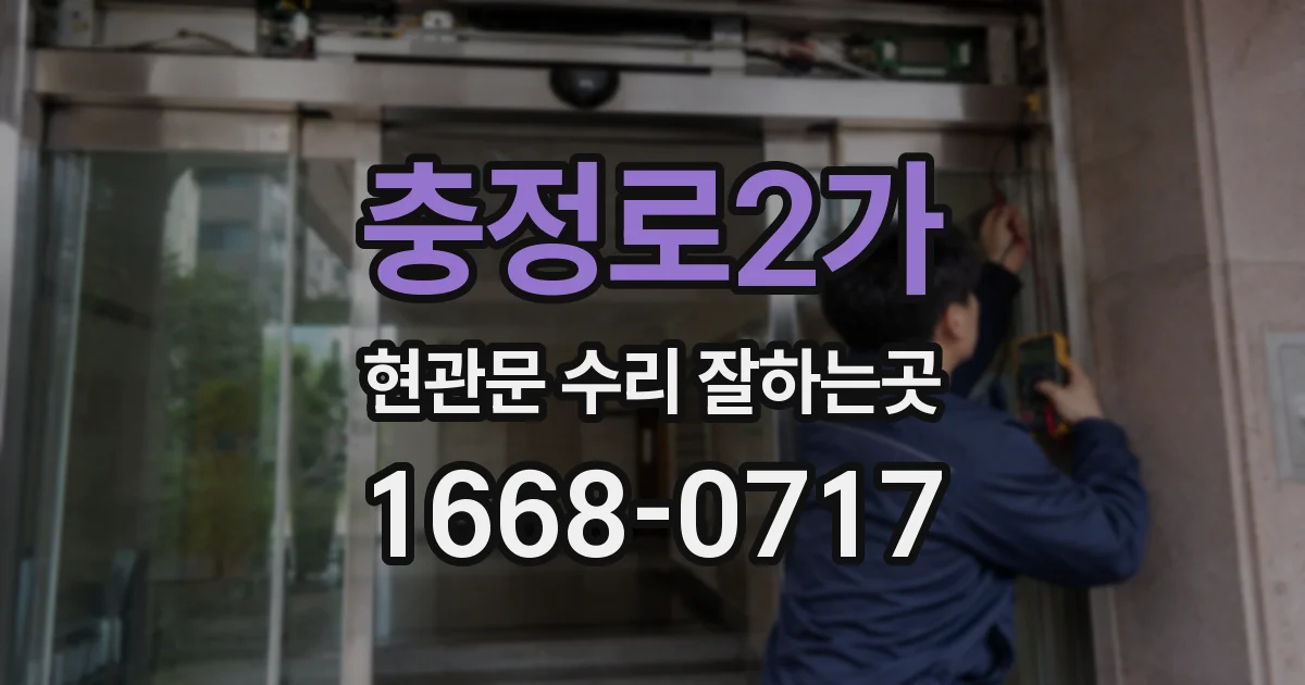 충정로2가 현관문 수리 잘하는곳