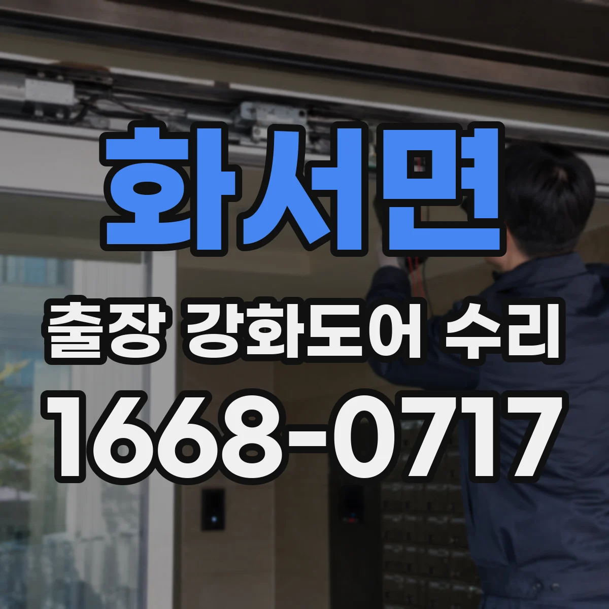 화서면 출장 강화도어 수리