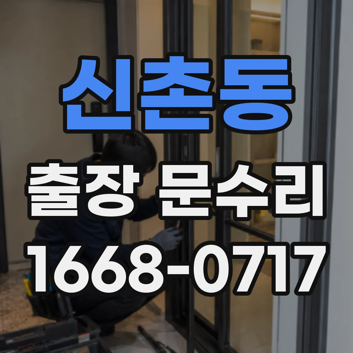신촌동 출장 문수리 문유격 원인 파악부터 재설정까지