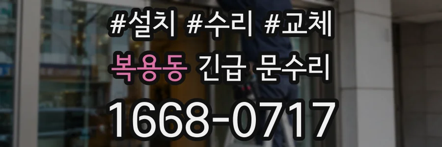 복용동 긴급 문수리