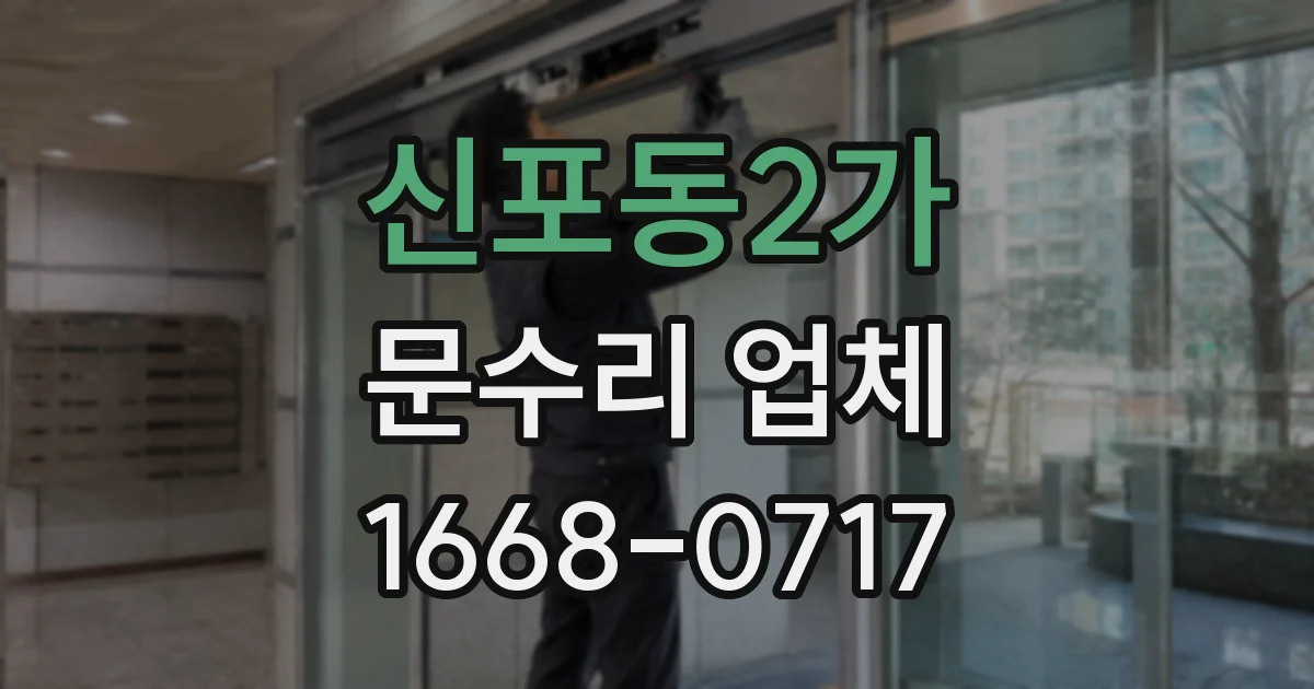 신포동2가 문수리 업체