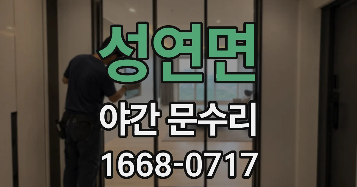 성연면 야간 문수리