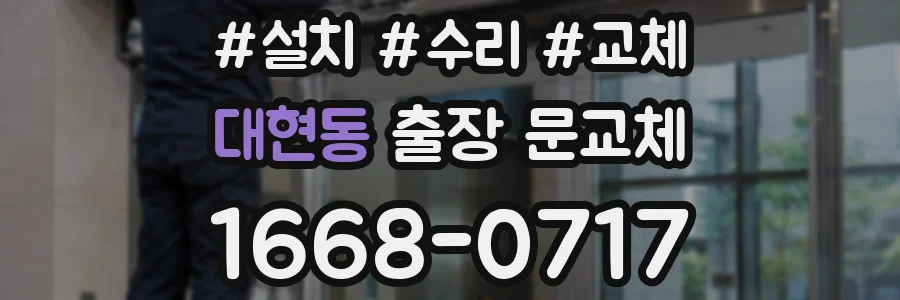 대현동 출장 문교체