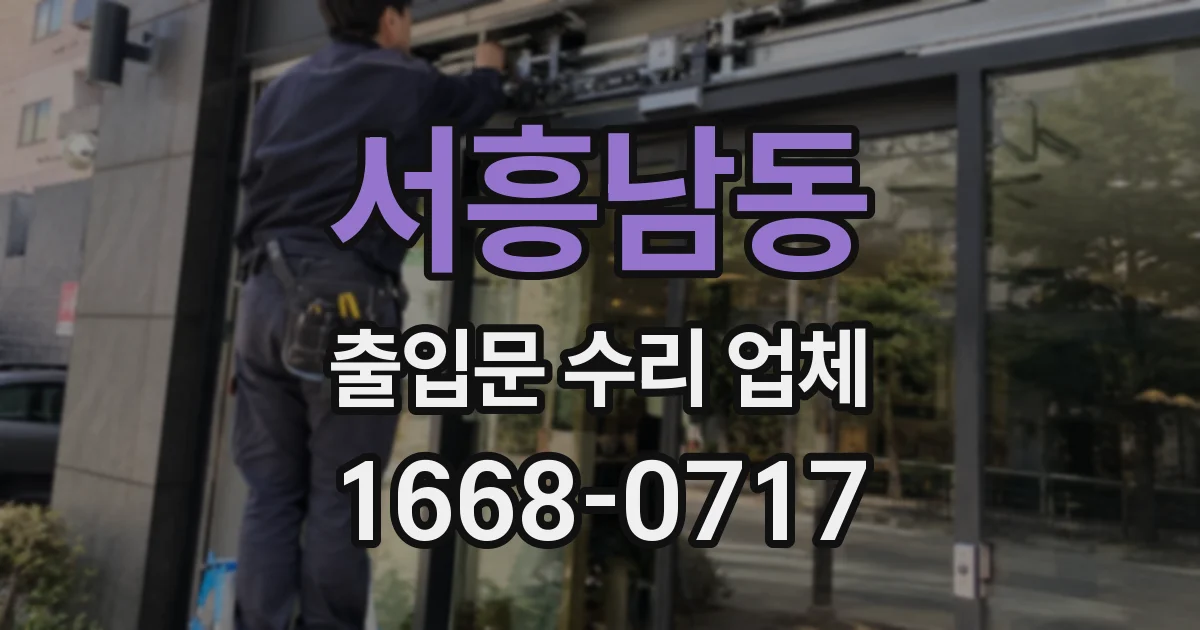 서흥남동 출입문 수리 업체