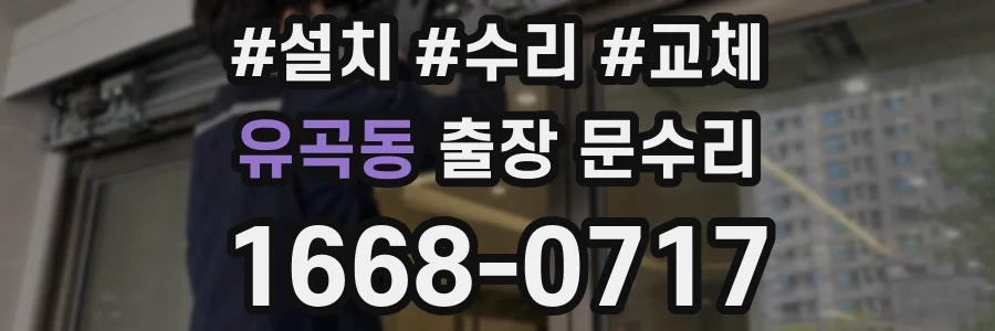 유곡동 출장 문수리