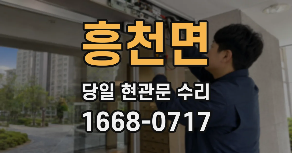 흥천면 당일 현관문 수리
