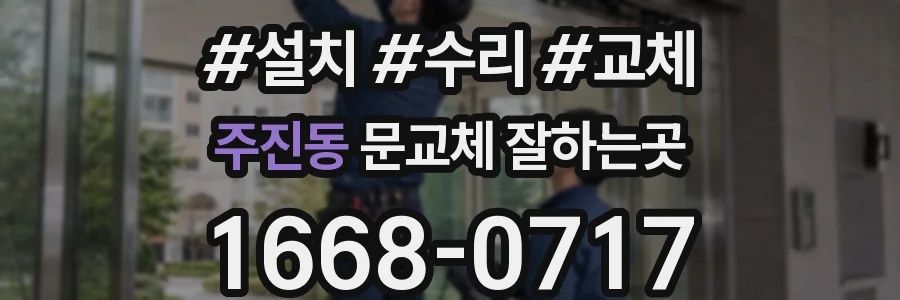 주진동 문교체 잘하는곳