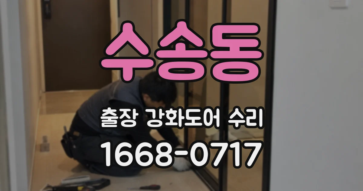 수송동 출장 강화도어 수리