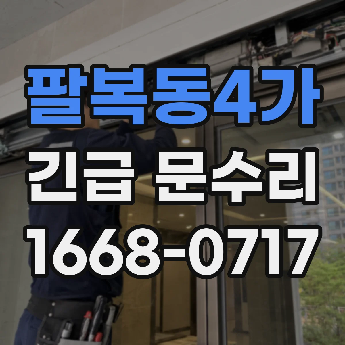 팔복동4가 긴급 문수리