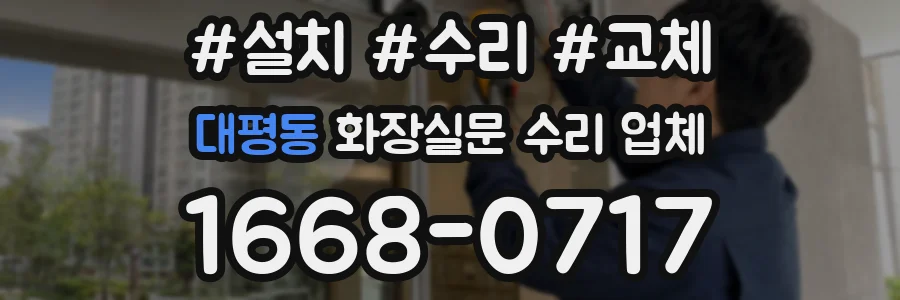 대평동 화장실문 수리 업체