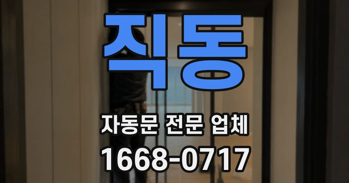 직동 자동문 전문 업체