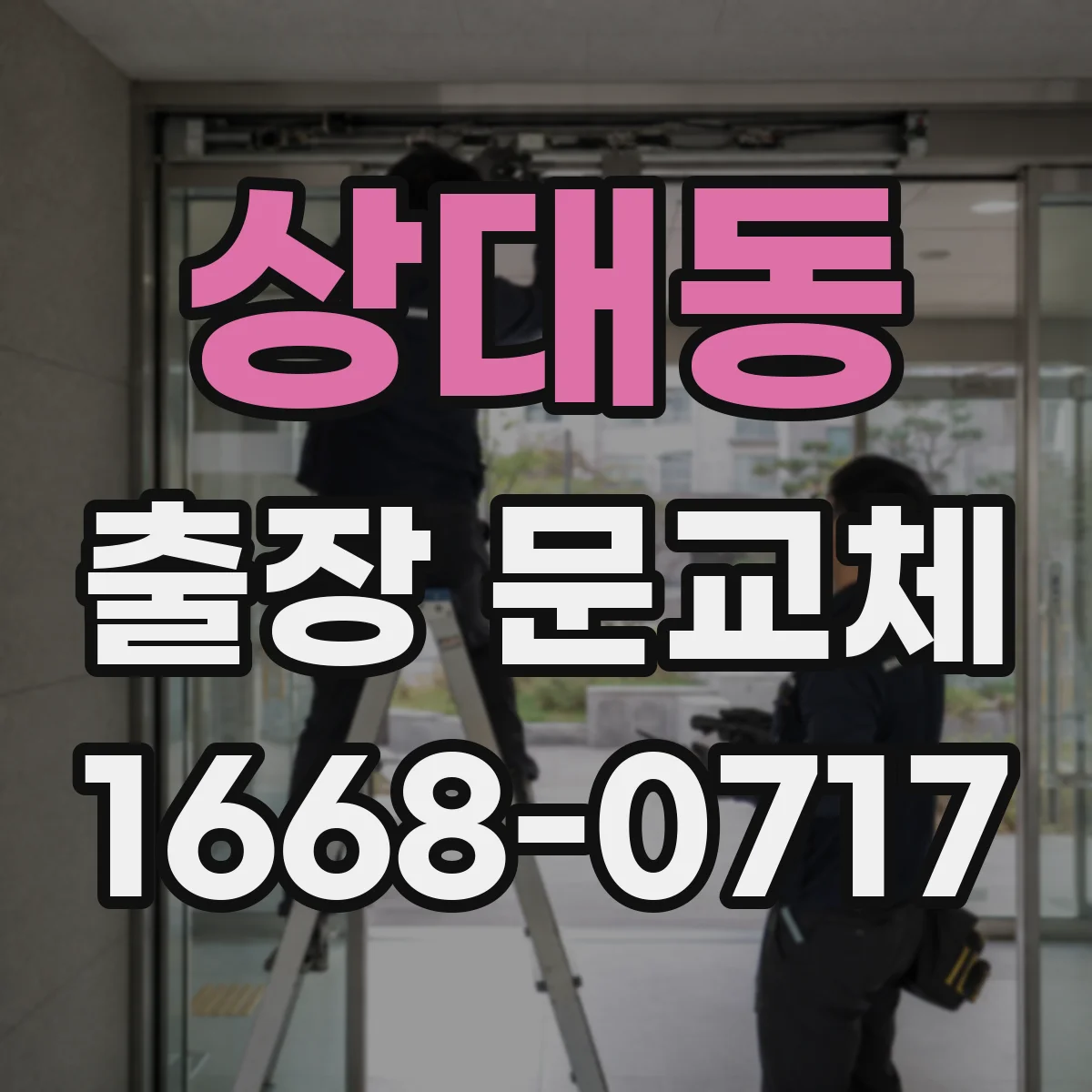 상대동 출장 문교체
