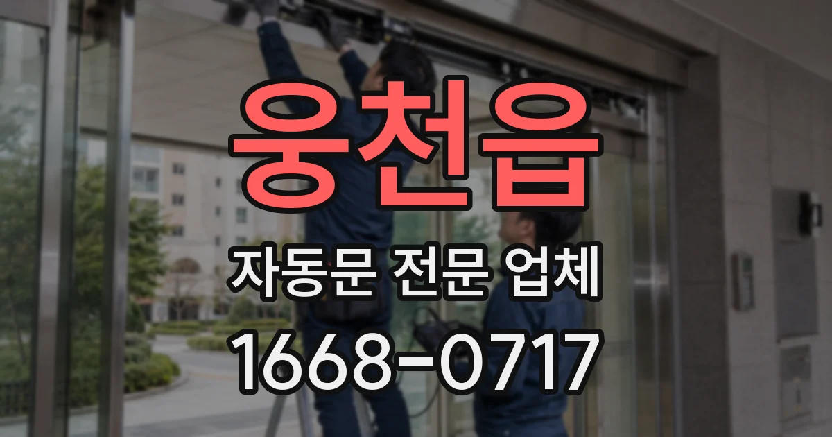 웅천읍 자동문 전문 업체