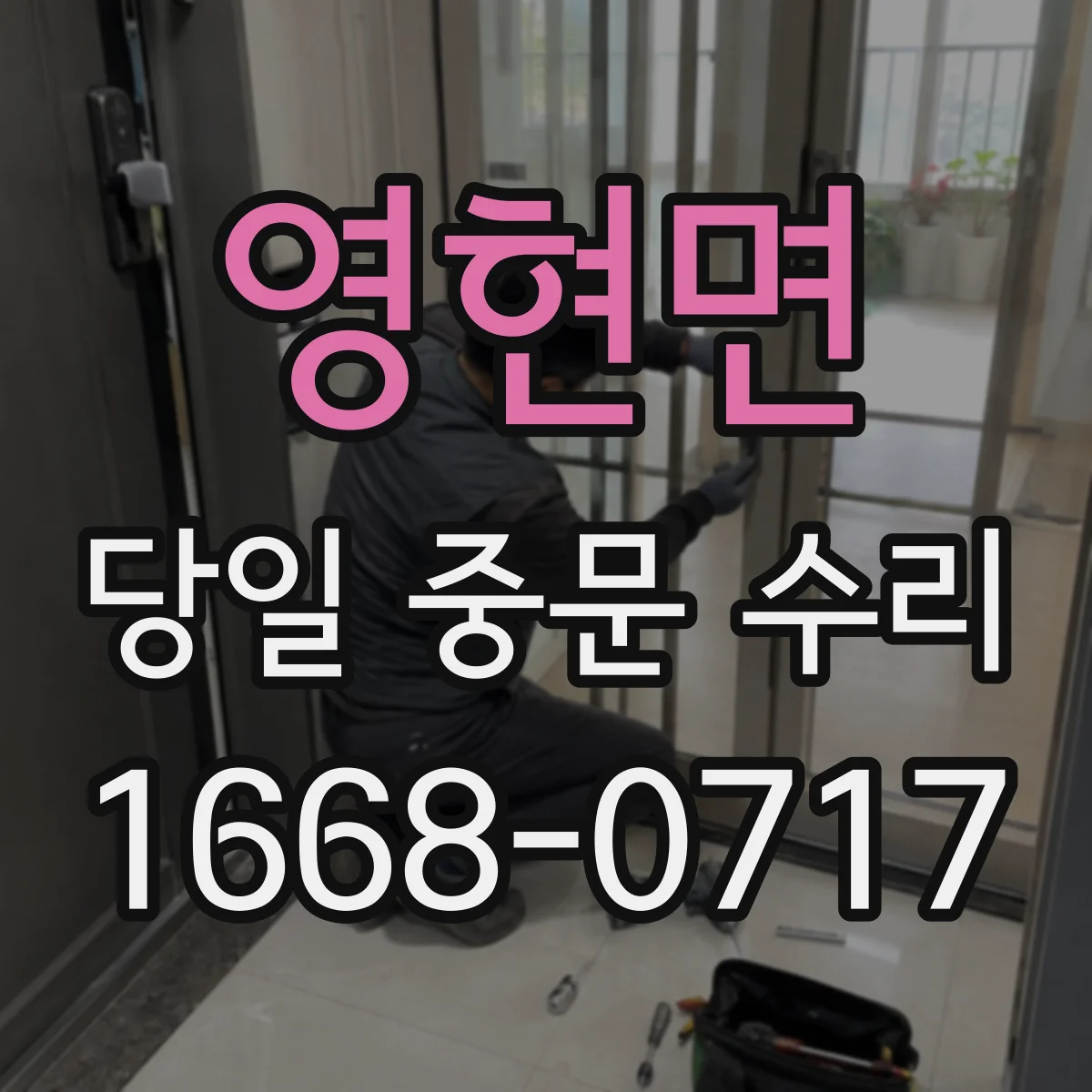 영현면 당일 중문 수리