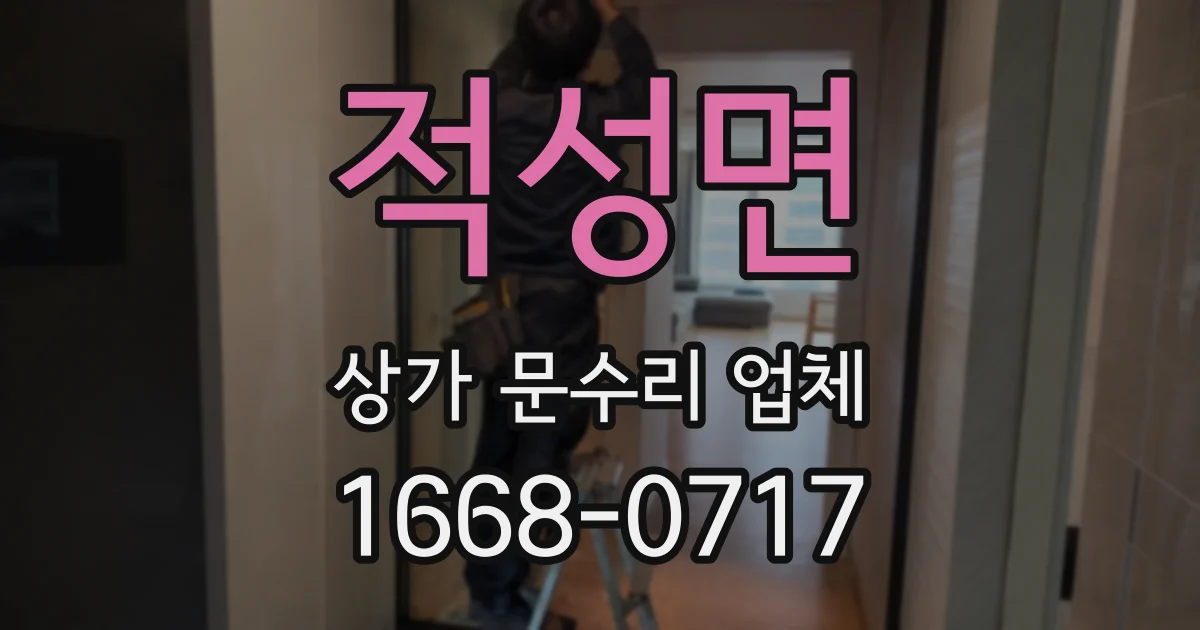 적성면 상가 문수리 업체