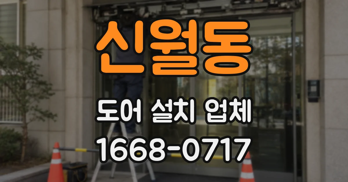 신월동 도어 설치 업체