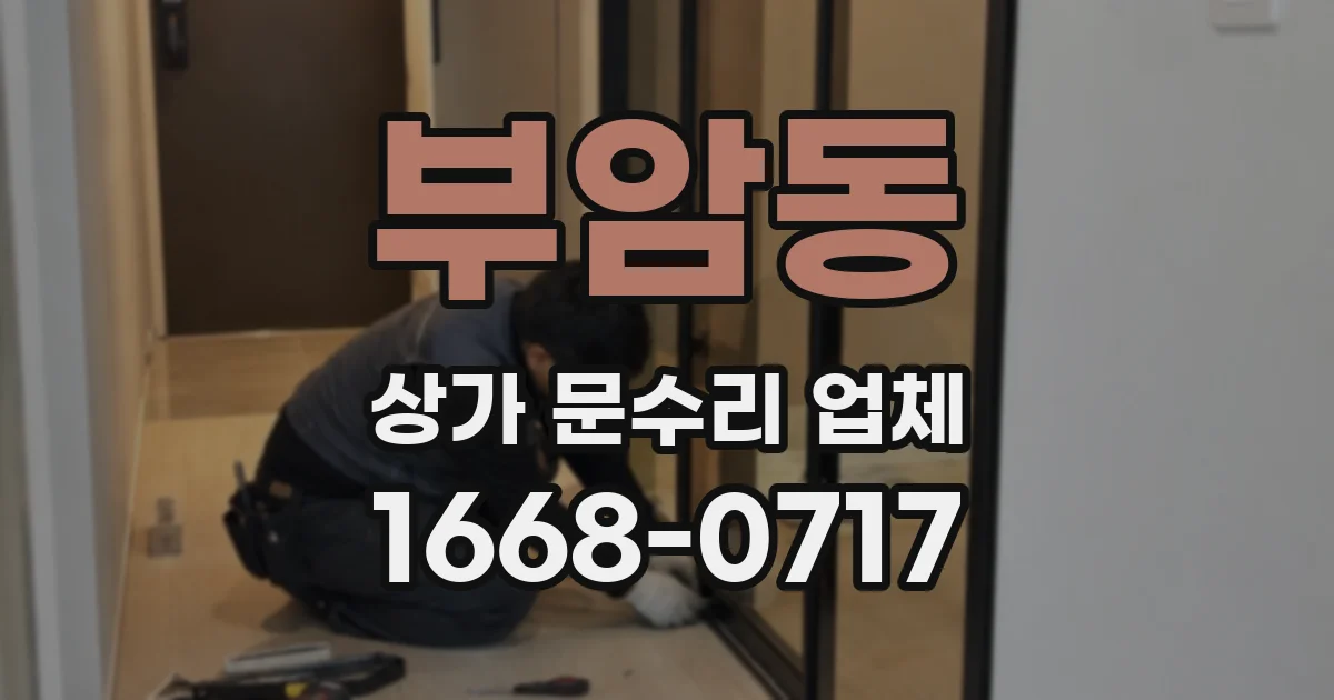 부암동 상가 문수리 업체