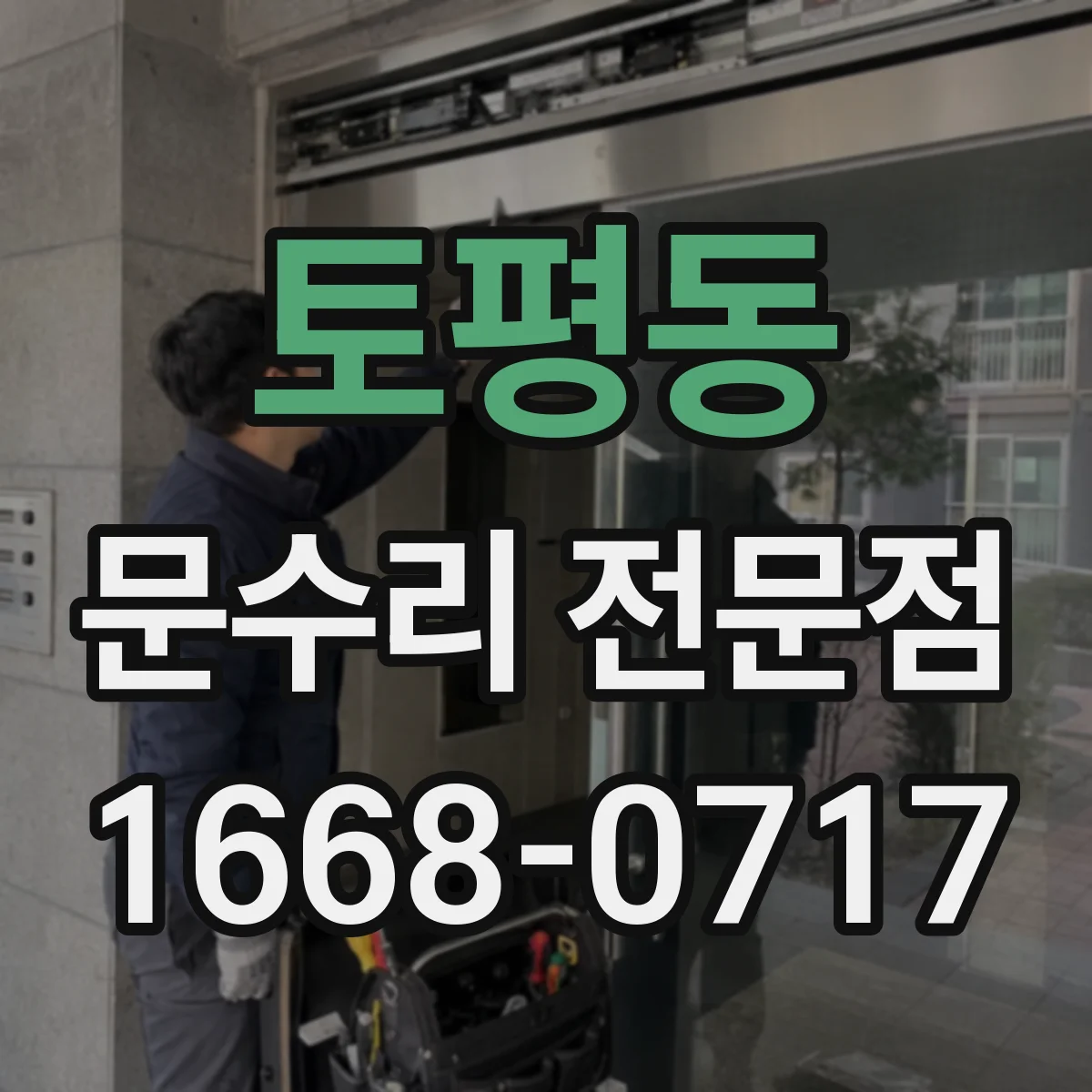 토평동 문수리 전문점