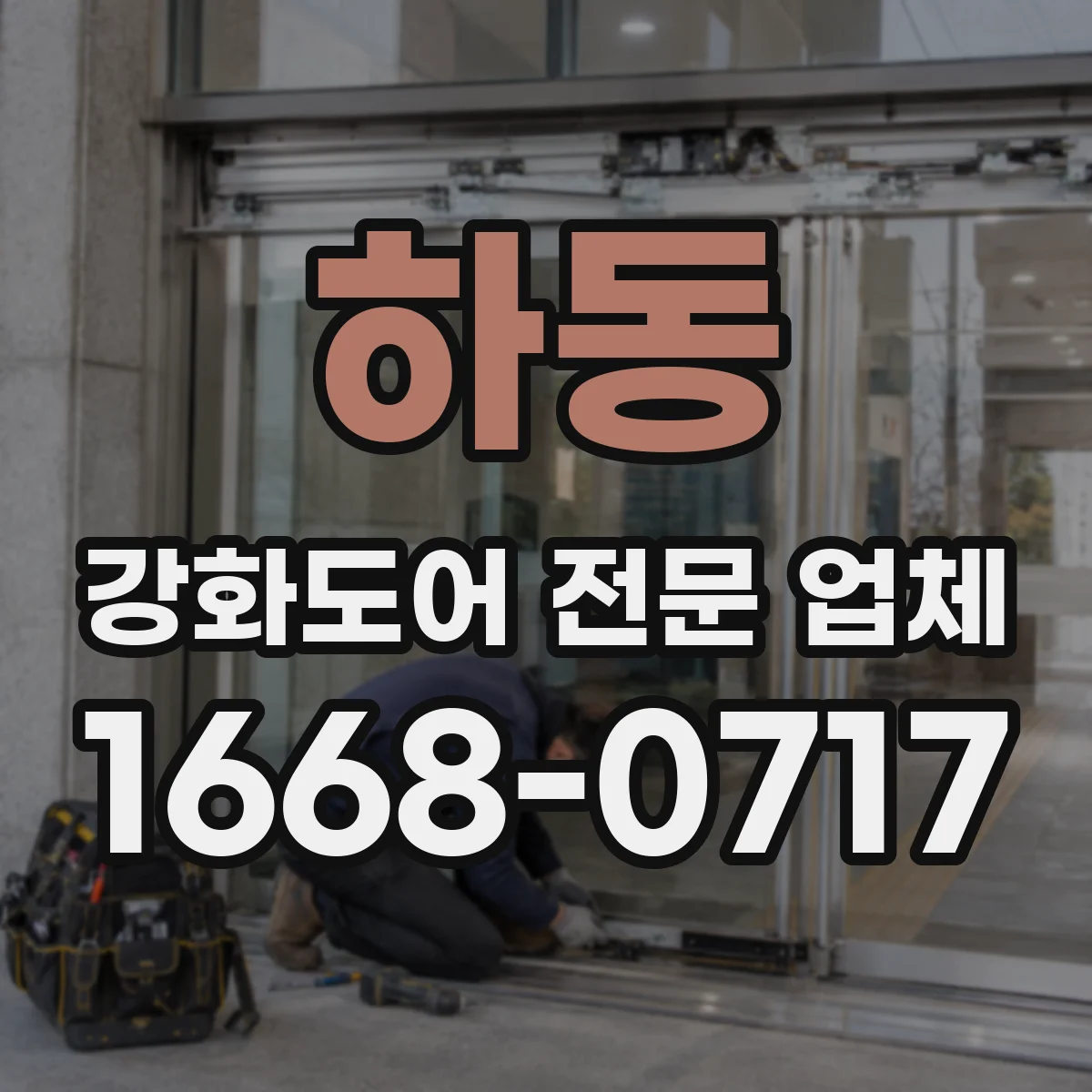 하동 강화도어 전문 업체