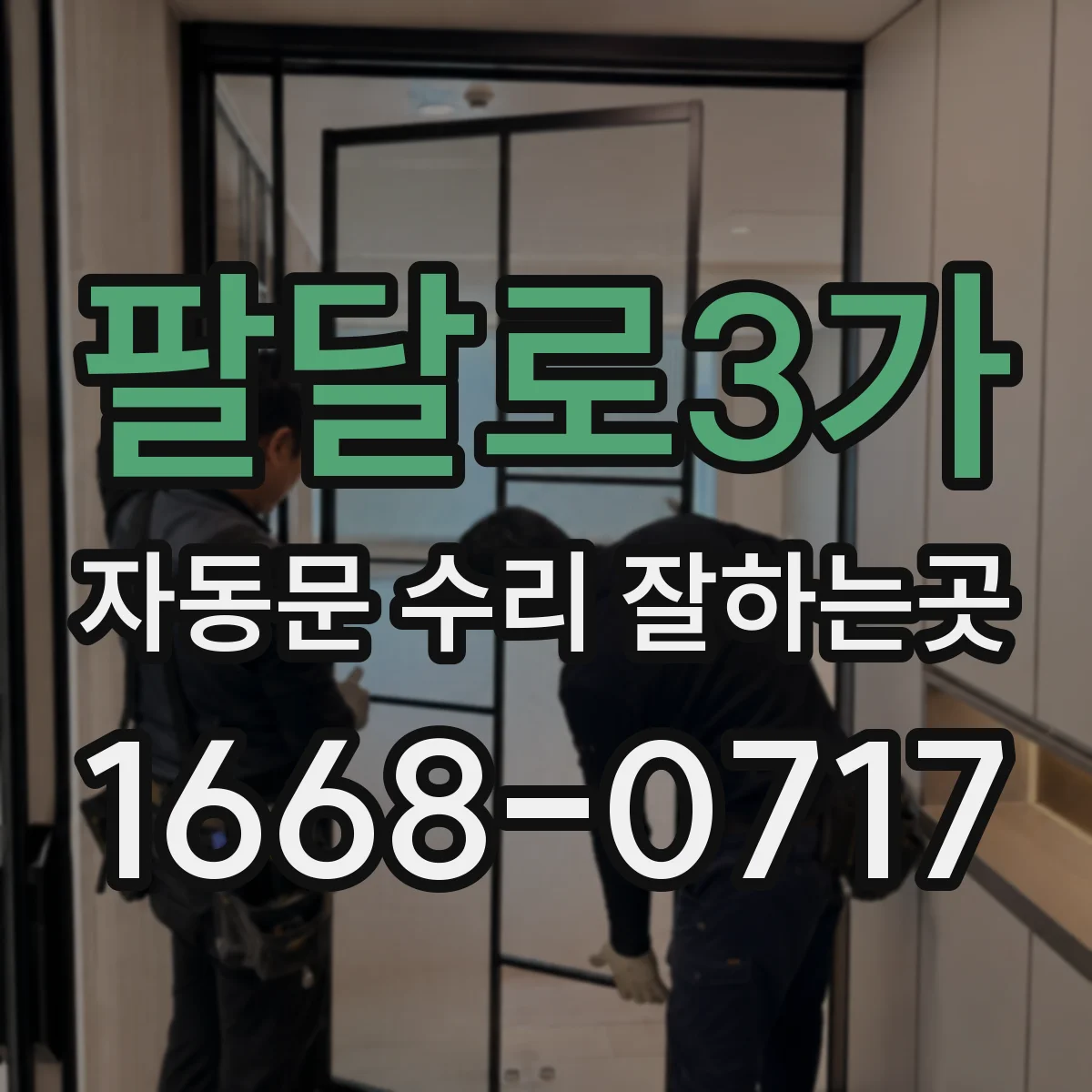 팔달로3가 자동문 수리 잘하는곳