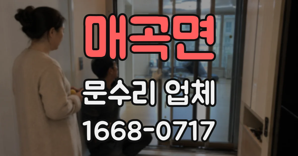 매곡면 문수리 업체