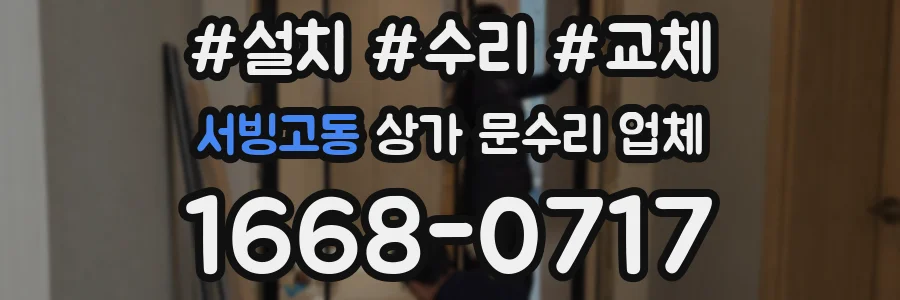 서빙고동 상가 문수리 업체