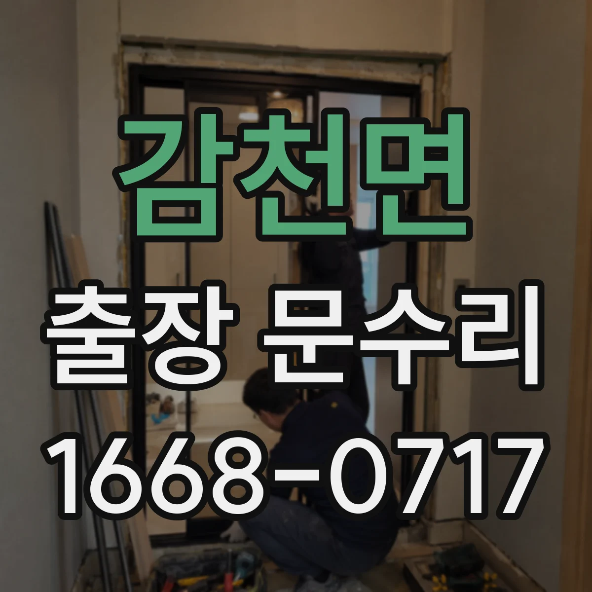 감천면 출장 문수리