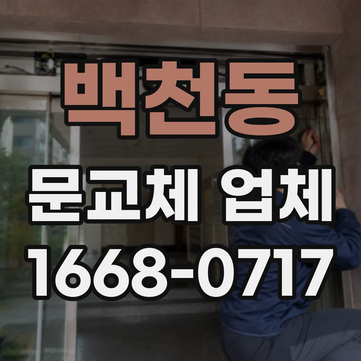 백천동 문교체 업체