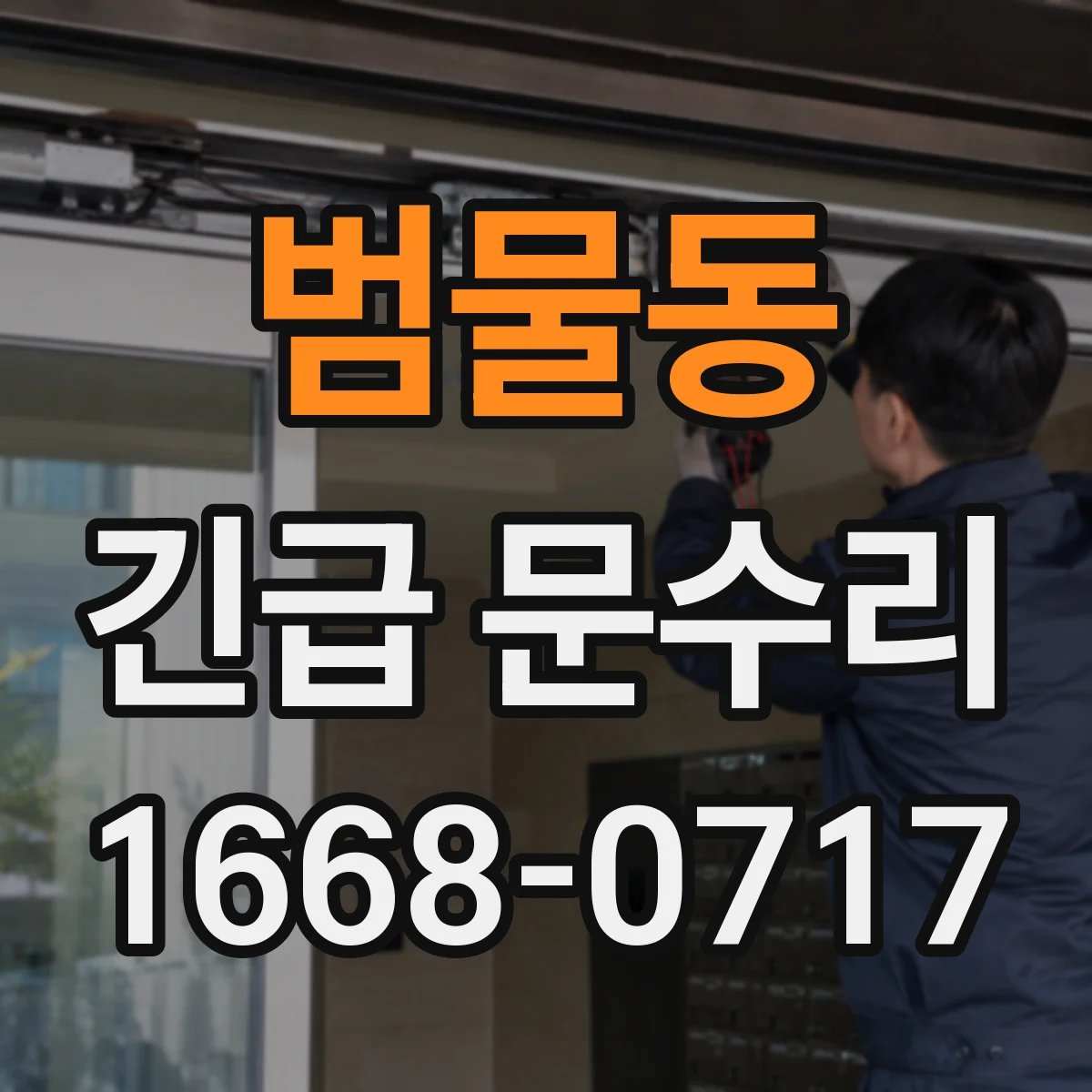 범물동 긴급 문수리