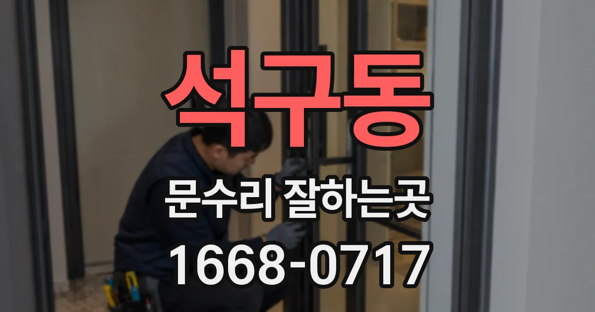 석구동 문수리 잘하는곳