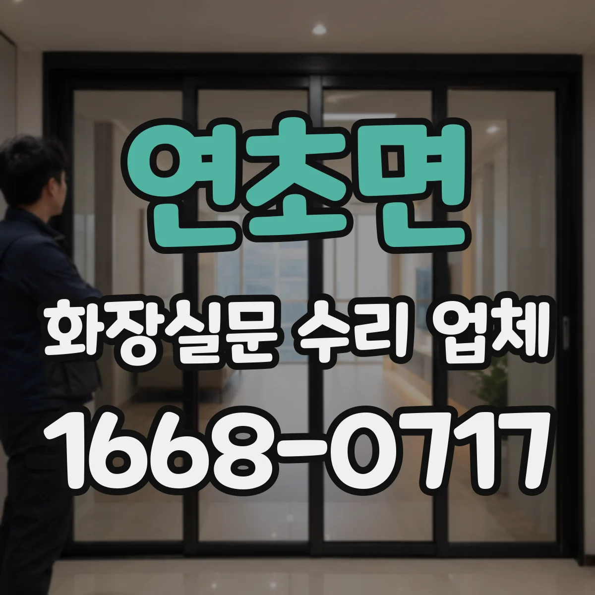 연초면 화장실문 수리 업체