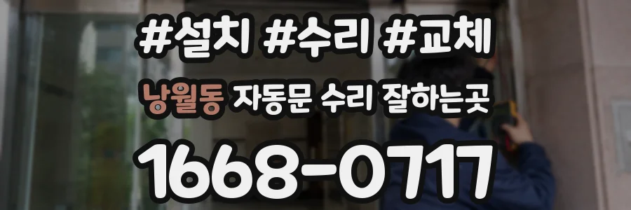 낭월동 자동문 수리 잘하는곳