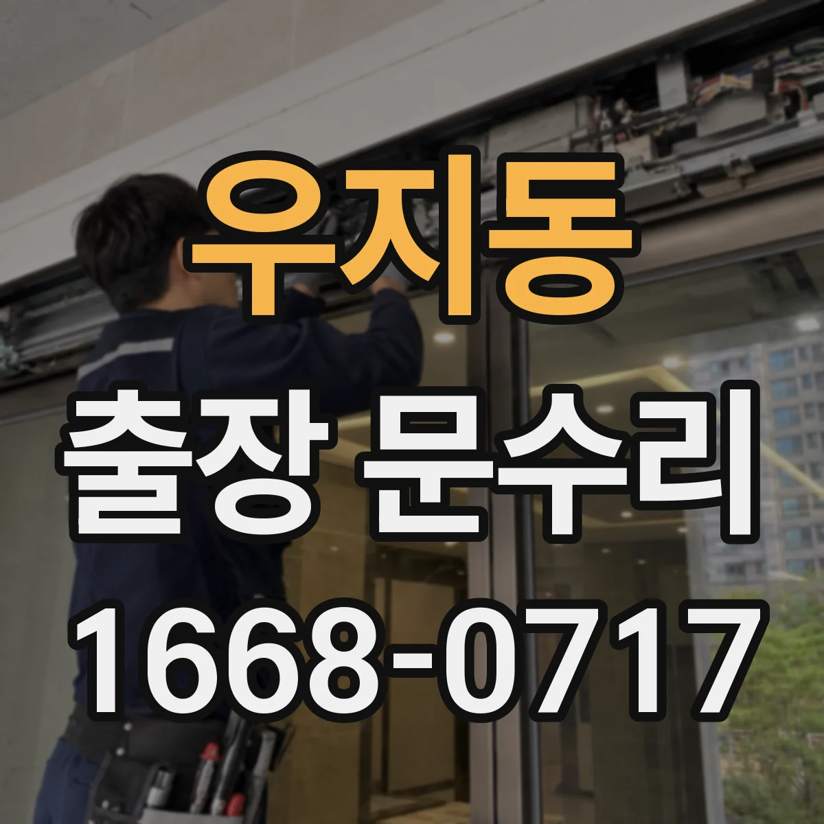 우지동 출장 문수리