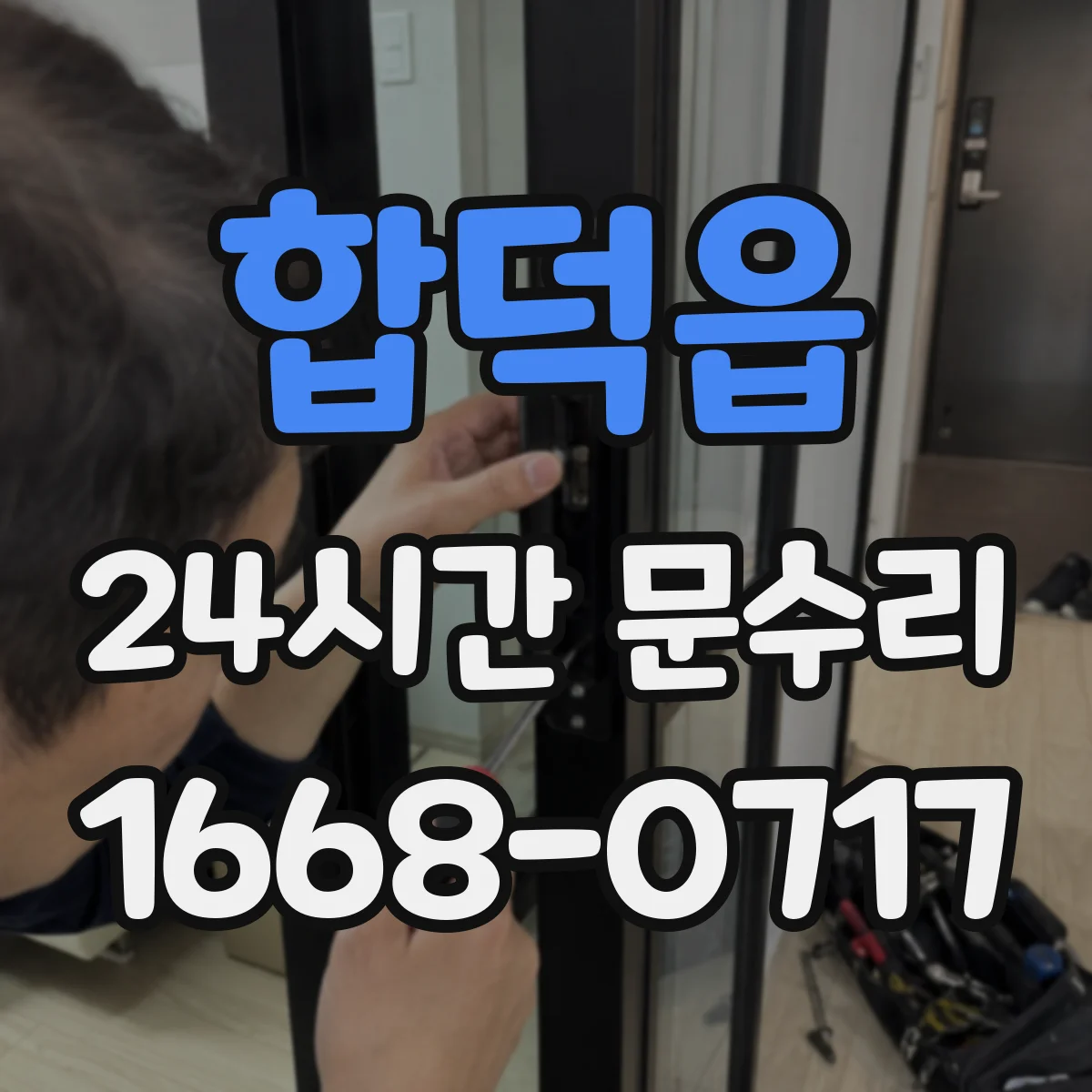 합덕읍 24시간 문수리